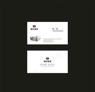 恒元装饰名片图片