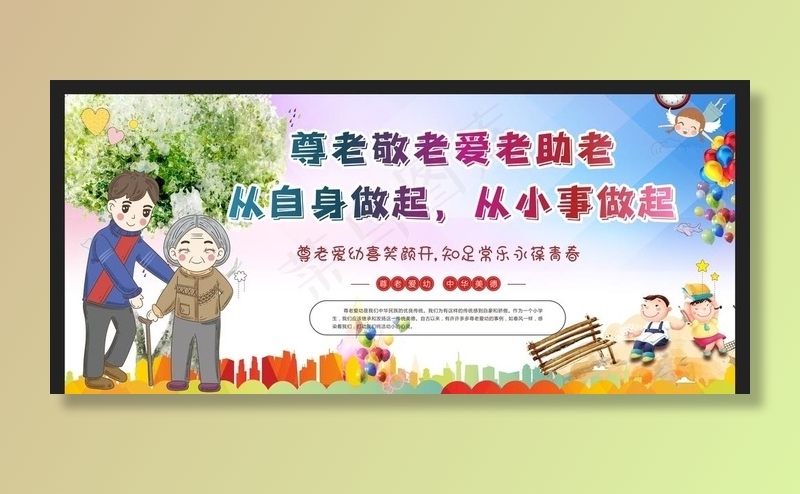 尊老爱幼图片