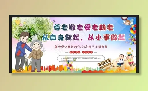 尊老爱幼图片