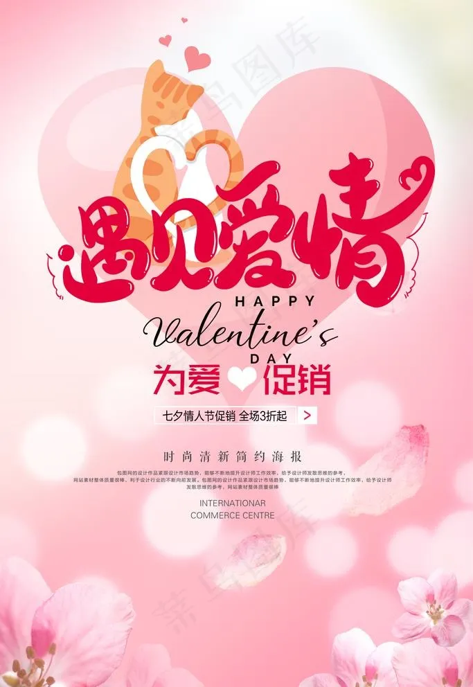 遇见爱情海报图片(1771X2657(DPI:75))psd模版下载