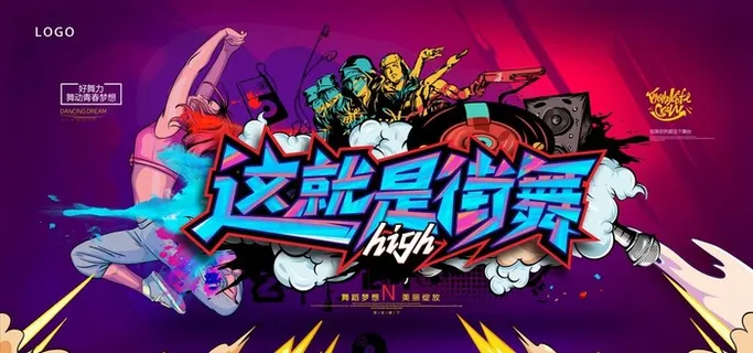 街舞图片 街舞图片