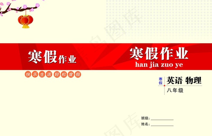 寒假作业封面图片psd模版下载