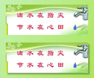 节约用水图片