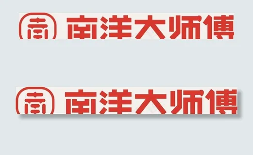 南洋大师傅图片