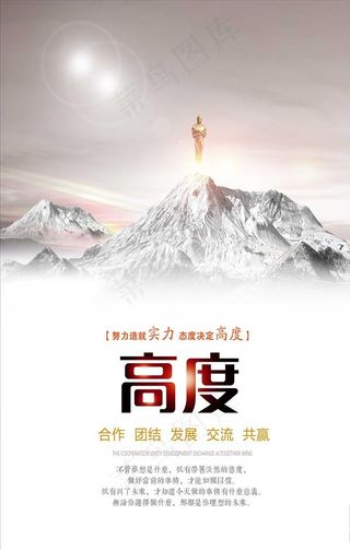 企业文化高度励志海报图片