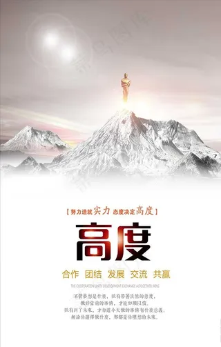 企业文化高度励志海报图片