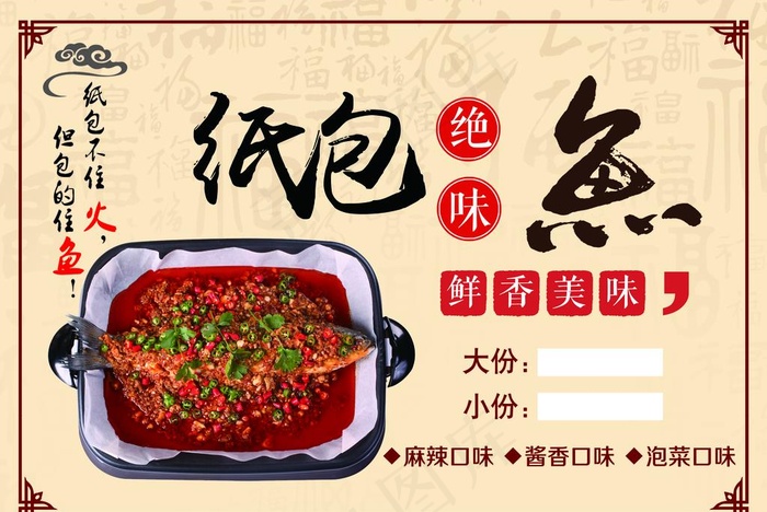 饭店特色菜纸包鱼图片psd模版下载