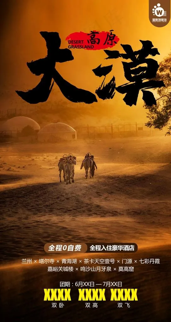 大漠高原图片psd模版下载