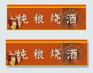 纯粮烧酒图片