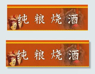 纯粮烧酒图片