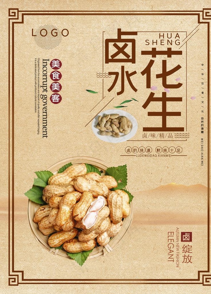 卤水花生图片(3544X4725(DPI:150))psd模版下载