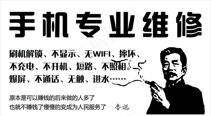 手机维修 鲁迅图片