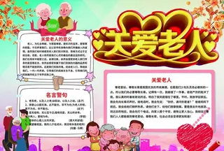 关爱老人小报图片