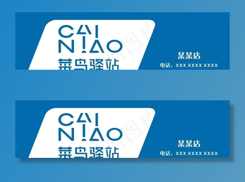 菜鸟驿站图片cdr矢量模版下载