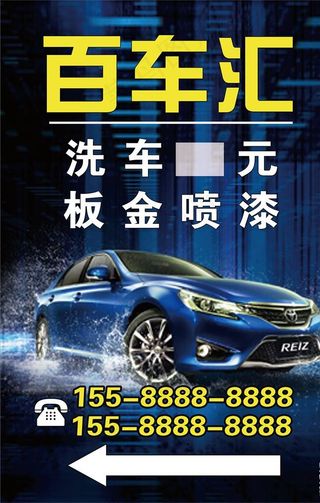 洗车广告 钣金喷漆图片