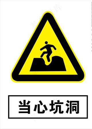 当心坑洞图片