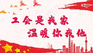 工会宣传图片