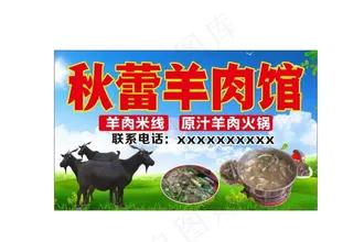 羊肉火锅 羊肉馆海报 门头图片