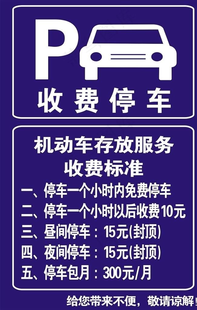 停车收费图片cdr矢量模版下载