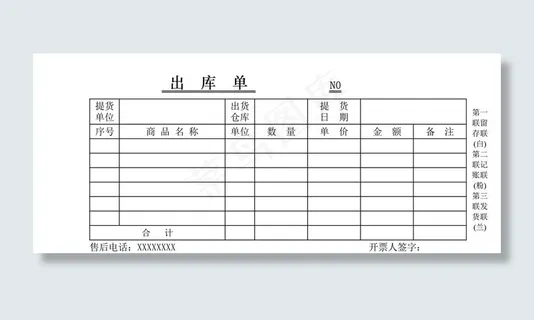 出库单白粉兰三联图片