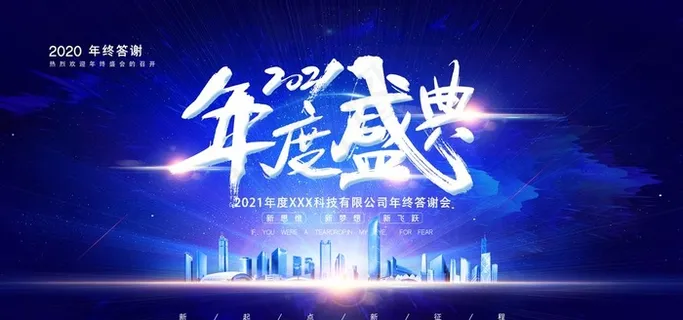 年会图片