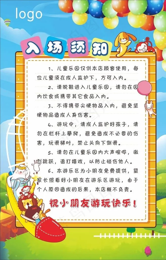 儿童游乐场入场须知图片(210X297)cdr矢量模版下载