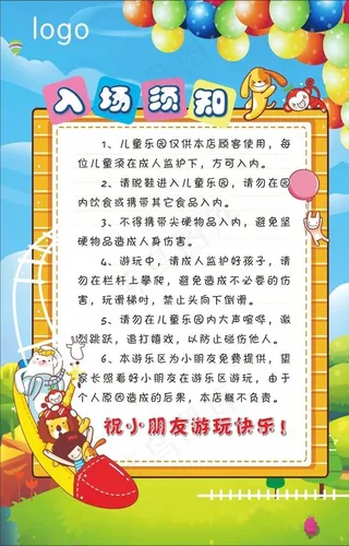 儿童游乐场入场须知图片