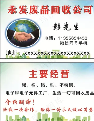 回收废品名片图片