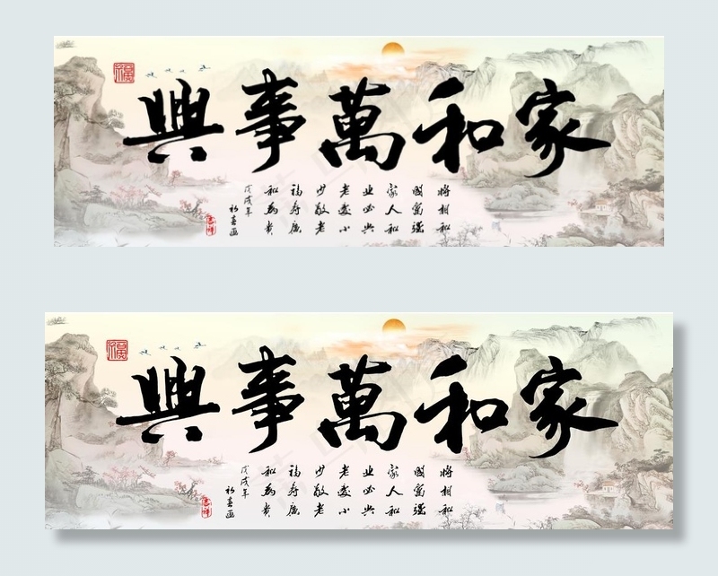 家和万事兴图片(10039X3780(DPI:150))psd模版下载