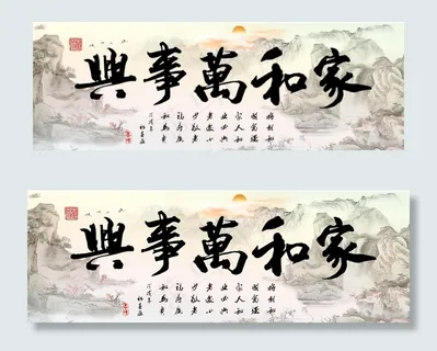 家和万事兴图片 家和万事兴图片