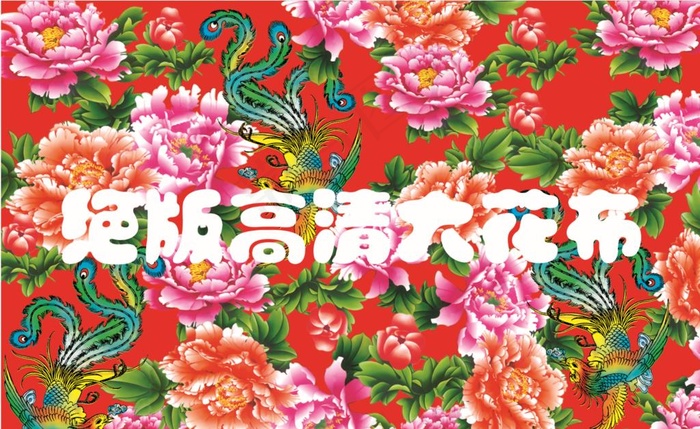 东北风格大花布图片
