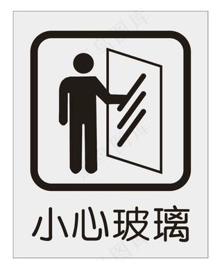 小心玻璃图片