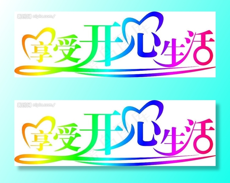 享受开心生活图片