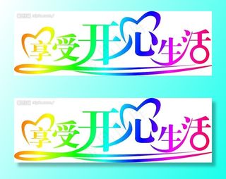 享受开心生活图片