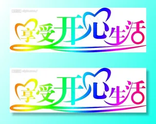 享受开心生活图片