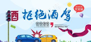拒绝酒驾社会公益宣传展板素材图片