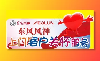 关怀服务手举牌 东风风神图片