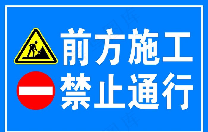 前方施工图片psd模版下载