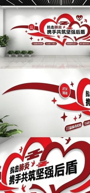 肺炎疫情医疗文化墙图片