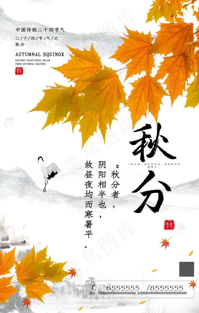 秋分海报图片(3543X5315(DPI:300))psd模版下载