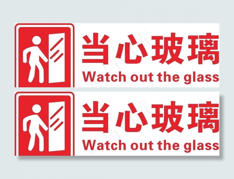 当心玻璃图片