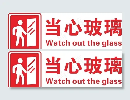 当心玻璃图片