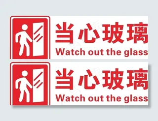 当心玻璃图片