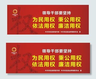 三严三实展板 单立柱图片