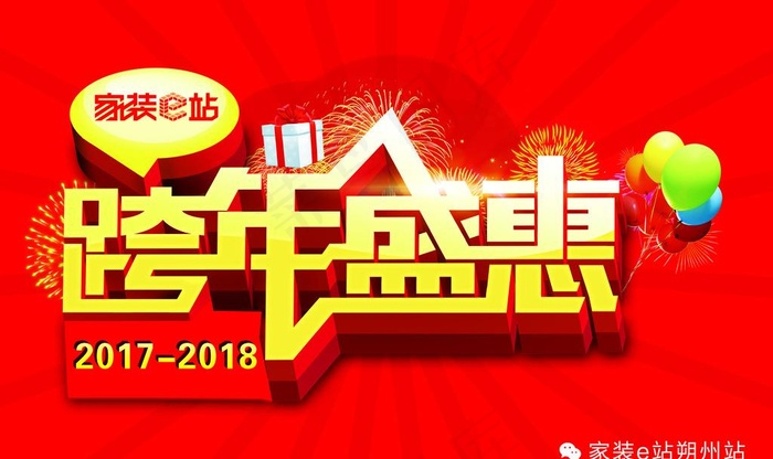 跨年盛惠  2017图片(6803X4252(DPI:72))psd模版下载