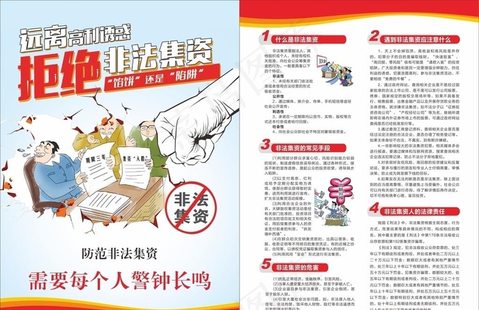 非法集资单页图片cdr矢量模版下载