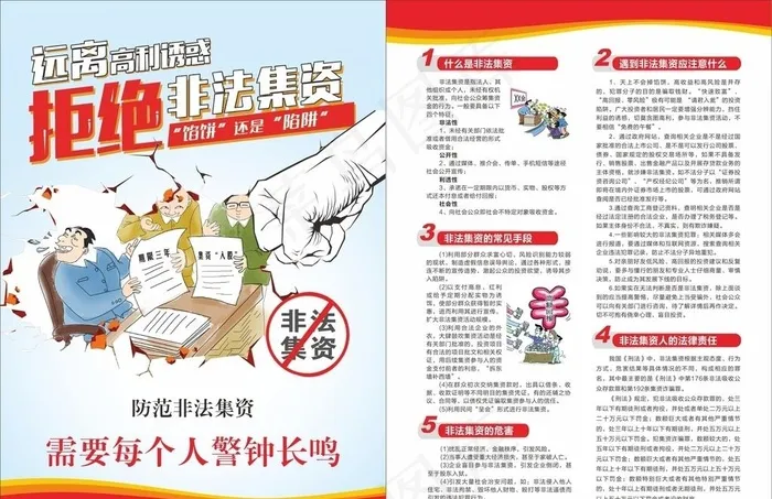 非法集资单页图片cdr矢量模版下载
