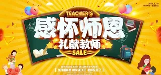 教师节感怀师恩促销图片