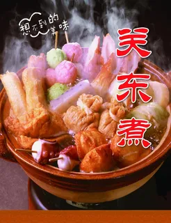 关东煮图片 关东煮图片