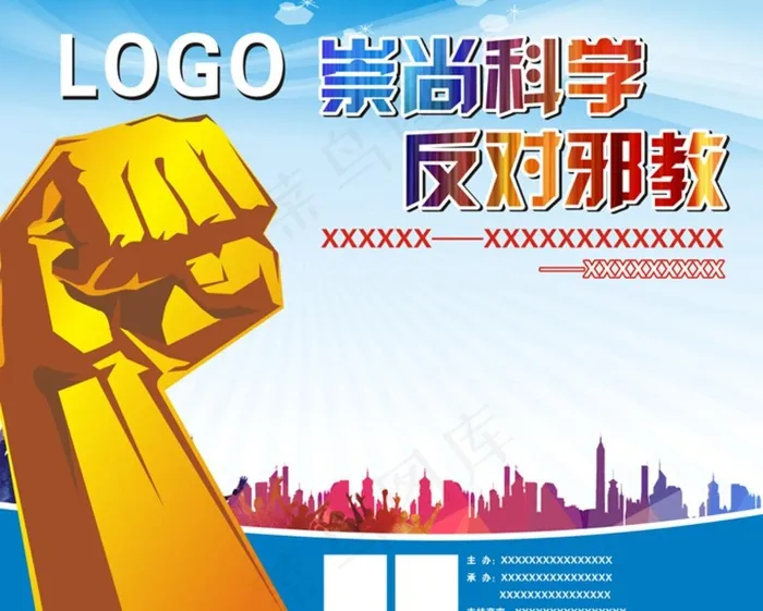 崇尚科学反对*图片(210X297)cdr矢量模版下载